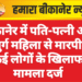 बीकानेर में पति-पत्नी और बुजुर्ग महिला से मारपीट, कई लोगों के खिलाफ मामला दर्ज
