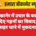 बीकानेर में उधार के बदले दिए गहनों का विवाद, नयाशहर थाने में मुकदमा दर्ज
