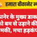 बीकानेर के मुख्य डाकघर को बम से उड़ाने की धमकी, मचा हड़कंप