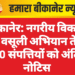 बीकानेर: नगरीय विकास कर वसूली अभियान तेज, 300 संपत्तियों को अंतिम नोटिस