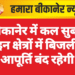 बीकानेर में कल सुबह इन क्षेत्रों में बिजली आपूर्ति बंद रहेगी