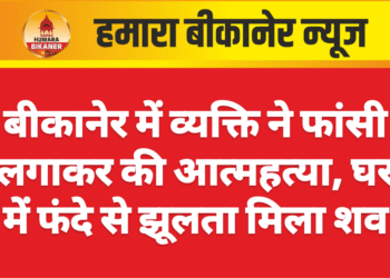 बीकानेर में व्यक्ति ने फांसी लगाकर की आत्महत्या, घर में फंदे से झूलता मिला शव