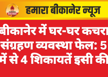 बीकानेर में घर-घर कचरा संग्रहण व्यवस्था फेल: 5 में से 4 शिकायतें इसी की