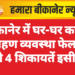 बीकानेर में घर-घर कचरा संग्रहण व्यवस्था फेल: 5 में से 4 शिकायतें इसी की