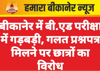बीकानेर में बी.एड परीक्षा में गड़बड़ी, गलत प्रश्नपत्र मिलने पर छात्रों का विरोध