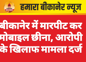 बीकानेर में मारपीट कर मोबाइल छीना, आरोपी के खिलाफ मामला दर्ज