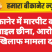 बीकानेर में मारपीट कर मोबाइल छीना, आरोपी के खिलाफ मामला दर्ज