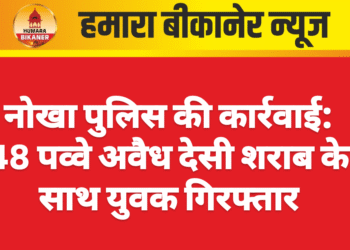 नोखा पुलिस की कार्रवाई: 48 पव्वे अवैध देसी शराब के साथ युवक गिरफ्तार