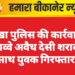 नोखा पुलिस की कार्रवाई: 48 पव्वे अवैध देसी शराब के साथ युवक गिरफ्तार