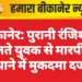 बीकानेर: पुरानी रंजिश के चलते युवक से मारपीट, थाने में मुकदमा दर्ज