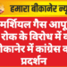 कमर्शियल गैस आपूर्ति पर रोक के विरोध में कल बीकानेर में कांग्रेस का प्रदर्शन