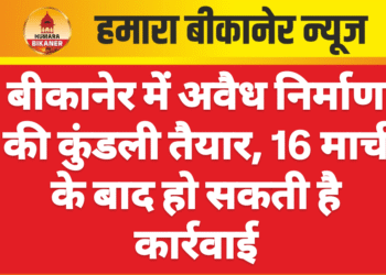 बीकानेर में अवैध निर्माण की कुंडली तैयार, 16 मार्च के बाद हो सकती है कार्रवाई