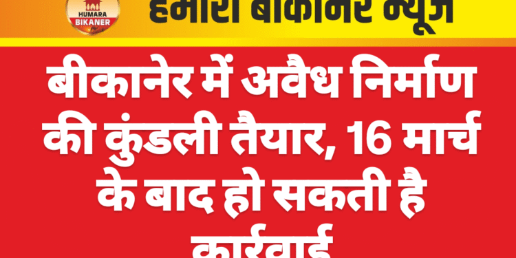 बीकानेर। नगर निगम क्षेत्र में बिना अनुमति के हो रहे निर्माण कार्यों की कुंडली तैयार हो रही है। यह सूची तैयार होने के बाद निगम बिना अनुमति निर्माण के लिए आवश्यक नियमानुसार कार्यवाही करेगा। इसके लिए निगम ने अपने कनिष्ठ अभियंताओं और वार्ड जमादारों को यह जिम्मेदारी सौंपी है। यह सूची 16 मार्च तक तैयार करने के आदेश निगम की ओर से जारी किए गए हैं। आदेश के अनुसार शहर में बिना अनुमति और नियम विरुद्ध निर्माण कार्य हो रहे हैं, इससे निगम को राजस्व का नुकसान भी हो रहा है। जारी किए गए आदेश के अनुसार बिना अनुमति निर्माण से न केवल नियमों की अवहेलना हो रहा है बल्कि राजस्व का नुकसान भी हो रहा है। आदेश में बताया है कि बिना अनुमति निर्माण से आवेदन शुल्क, अनुमति शुल्क, प्लांटेशन शुल्क, पार्किंग शुल्क, लेबर सेस, वाटर हार्वेस्टिंग शुल्क आदि की हानि होती है। नगर निगम क्षेत्र में बिना अनुमति निर्माण कार्यों की वार्ड अनुसार सूची तैयार की जा रही है। यह 16 मार्च तक तैयार होगी। निगम की ओर से अपने वार्ड जमादार तथा कनिष्ठ अभियंताओं के माध्यम से यह सूची तैयार करवाई जा रही है। आदेश में संबंधित सहायक अभियंताओं और स्वच्छता निरीक्षकों को अपने अधीनस्थ कार्मिकों के माध्यम से पर्यवेक्षण में सहयोग के लिए कहा गया है।