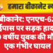 बीकानेर: एनएच-62 बाईपास पर सड़क हादसा, 19 वर्षीय युवक की मौत, एक गंभीर घायल