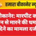बीकानेर: मारपीट कर जान से मारने की धमकी देने का मामला दर्ज