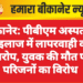 बीकानेर: पीबीएम अस्पताल में इलाज में लापरवाही का आरोप, युवक की मौत पर परिजनों का विरोध