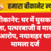 बीकानेर: घर में घुसकर हमला, पत्थरबाजी व मारपीट का आरोप, नयाशहर थाने में मामला दर्ज