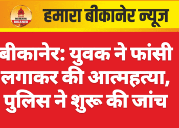 बीकानेर: युवक ने फांसी लगाकर की आत्महत्या, पुलिस ने शुरू की जांच
