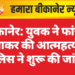 बीकानेर: युवक ने फांसी लगाकर की आत्महत्या, पुलिस ने शुरू की जांच