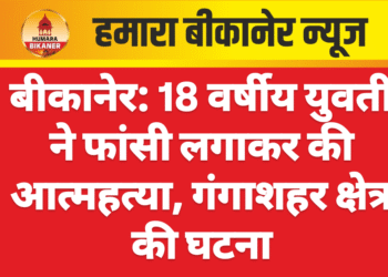 बीकानेर: 18 वर्षीय युवती ने फांसी लगाकर की आत्महत्या, गंगाशहर क्षेत्र की घटना