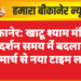 बीकानेर: खाटू श्याम मंदिर के दर्शन समय में बदलाव, 19 मार्च से नया टाइम लागू