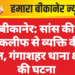 बीकानेर: सांस की तकलीफ से व्यक्ति की मौत, गंगाशहर थाना क्षेत्र की घटना