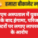 पीबीएम अस्पताल में युवक की मौत के बाद हंगामा, परिजनों ने डॉक्टरों पर लगाए लापरवाही के आरोप