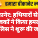 बीकानेर: हथियारों से लैस युवकों ने किया हमला, पुलिस ने शुरू की जांच