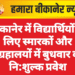 बीकानेर में विद्यार्थियों के लिए स्मारकों और संग्रहालयों में बुधवार को नि:शुल्क प्रवेश