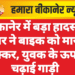 बीकानेर में बड़ा हादसा: कार ने बाइक को मारी टक्कर, युवक के ऊपर चढ़ाई गाड़ी