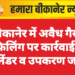 बीकानेर में अवैध गैस रिफिलिंग पर कार्रवाई: 4 सिलेंडर व उपकरण जब्त