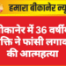 बीकानेर में 36 वर्षीय व्यक्ति ने फांसी लगाकर की आत्महत्या