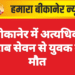 बीकानेर में अत्यधिक शराब सेवन से युवक की मौत