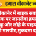 बीकानेर में बाइक सवार युवक पर जानलेवा हमला, चाकू और लोहे के पाइप से की मारपीट