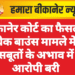 बीकानेर कोर्ट का फैसला: चेक बाउंस मामले में सबूतों के अभाव में आरोपी बरी