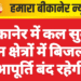 बीकानेर में कल सुबह इन क्षेत्रों में बिजली आपूर्ति बंद रहेगी