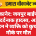 बीकानेर: जयपुर बाईपास पर दर्दनाक हादसा, अज्ञात वाहन ने व्यक्ति को कुचला, मौके पर मौत