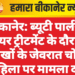 बीकानेर: ब्यूटी पार्लर में हेयर ट्रीटमेंट के दौरान लाखों के जेवरात चोरी, महिला पर मामला दर्ज