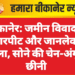 बीकानेर: जमीन विवाद में मारपीट और जानलेवा हमला, सोने की चेन-अंगूठी छीनी
