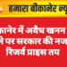 बीकानेर में अवैध खनन की क्ले पर सरकार की नजर, रिजर्व प्राइस तय