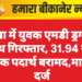 नोखा में युवक एमडी ड्रग्स के साथ गिरफ्तार, 31.94 ग्राम मादक पदार्थ बरामद