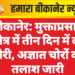 बीकानेर: मुक्ताप्रसाद क्षेत्र में तीन दिन में दो चोरी, अज्ञात चोरों की तलाश जारी