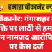 बीकानेर: गंगाशहर में व्यक्ति पर लाठी से हमला, तीन नामजद आरोपियों पर केस दर्ज