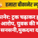 बीकानेर: ट्रक चढ़ाकर हत्या का आरोप, युवक की मौत से सनसनी