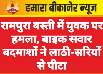 रामपुरा बस्ती में युवक पर हमला, बाइक सवार बदमाशों ने लाठी-सरियों से पीटा