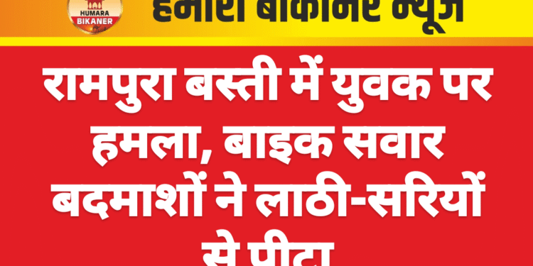 रामपुरा बस्ती में युवक पर हमला, बाइक सवार बदमाशों ने लाठी-सरियों से पीटा