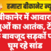 बीकानेर में आवारा पशुओं का आतंक, टेंडर के बावजूद सड़कों पर घूम रहे सांड