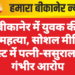 बीकानेर में युवक की आत्महत्या, सोशल मीडिया पोस्ट में पत्नी-ससुराल पर गंभीर आरोप
