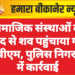 सामाजिक संस्थाओं की मदद से शव पहुंचाया गया पीबीएम, पुलिस निगरानी में कार्रवाई