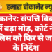बीकानेर: संपत्ति विवाद में बड़ा मोड़, कोर्ट ने पुलिस को फिर से जांच के निर्देश